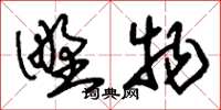 刘少英野物草书怎么写