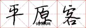 段相林平原客行书怎么写