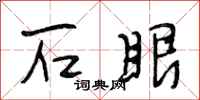 段相林石眼行书怎么写