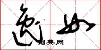 刘少英逸女草书怎么写