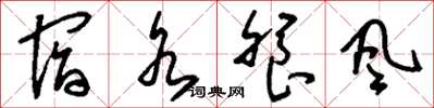 刘少英宿水飧风草书怎么写