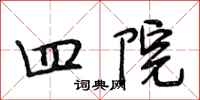 段相林四院行书怎么写