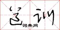 王冬龄道训草书怎么写