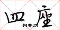 段相林四座行书怎么写