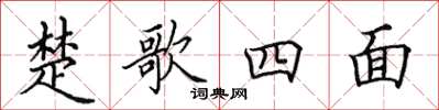 田英章楚歌四面楷书怎么写