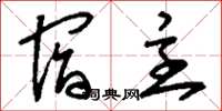 刘少英宿主草书怎么写