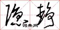 刘少英隐静草书怎么写