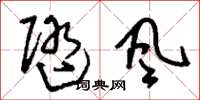 刘少英随风草书怎么写