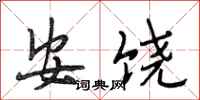 段相林安饶行书怎么写