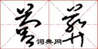 刘少英营葬草书怎么写