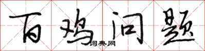 段相林百鸡问题行书怎么写