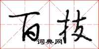 段相林百技行书怎么写