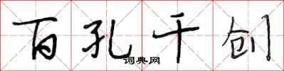 段相林百孔千创行书怎么写
