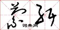 刘少英萦纡草书怎么写