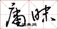 刘少英庸昧草书怎么写