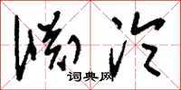 刘少英渊沦草书怎么写