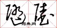 刘少英随陆草书怎么写