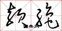 刘少英殒绝草书怎么写