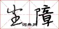 段相林尘障行书怎么写