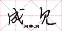 段相林成见行书怎么写