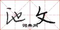段相林池文行书怎么写