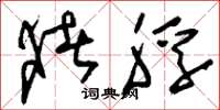 刘少英猪脬草书怎么写