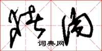 刘少英猪肉草书怎么写