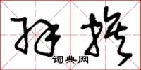 刘少英羽族草书怎么写