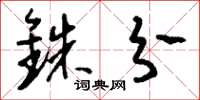 刘少英铢分草书怎么写