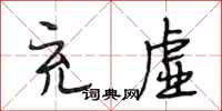 段相林充虚行书怎么写