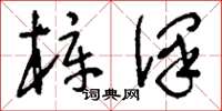 刘少英梓泽草书怎么写