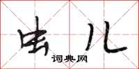 段相林虫儿行书怎么写