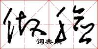 刘少英做脸草书怎么写