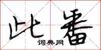 段相林此番行书怎么写