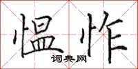 田英章愠怍楷书怎么写