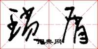 刘少英琐屑草书怎么写