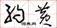刘少英约黄草书怎么写