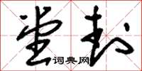 刘少英堂封草书怎么写