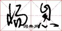 刘少英惕息草书怎么写