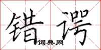 田英章错谔楷书怎么写
