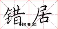 田英章错居楷书怎么写