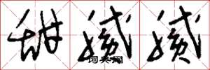 刘少英甜腻腻草书怎么写