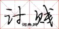 段相林讨贱行书怎么写