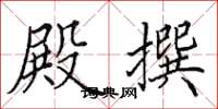 田英章殿撰楷书怎么写