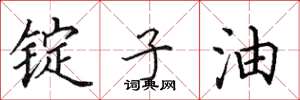 田英章锭子油楷书怎么写