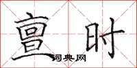 田英章亶时楷书怎么写