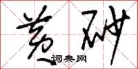 刘少英黄砂草书怎么写