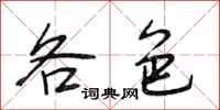 段相林各色行书怎么写