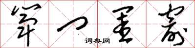 刘少英筚门闺窬草书怎么写