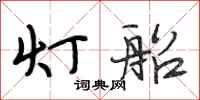 段相林灯船行书怎么写
